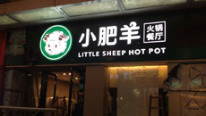 内蒙古小肥羊餐饮连锁有限公司诉商标评审委员